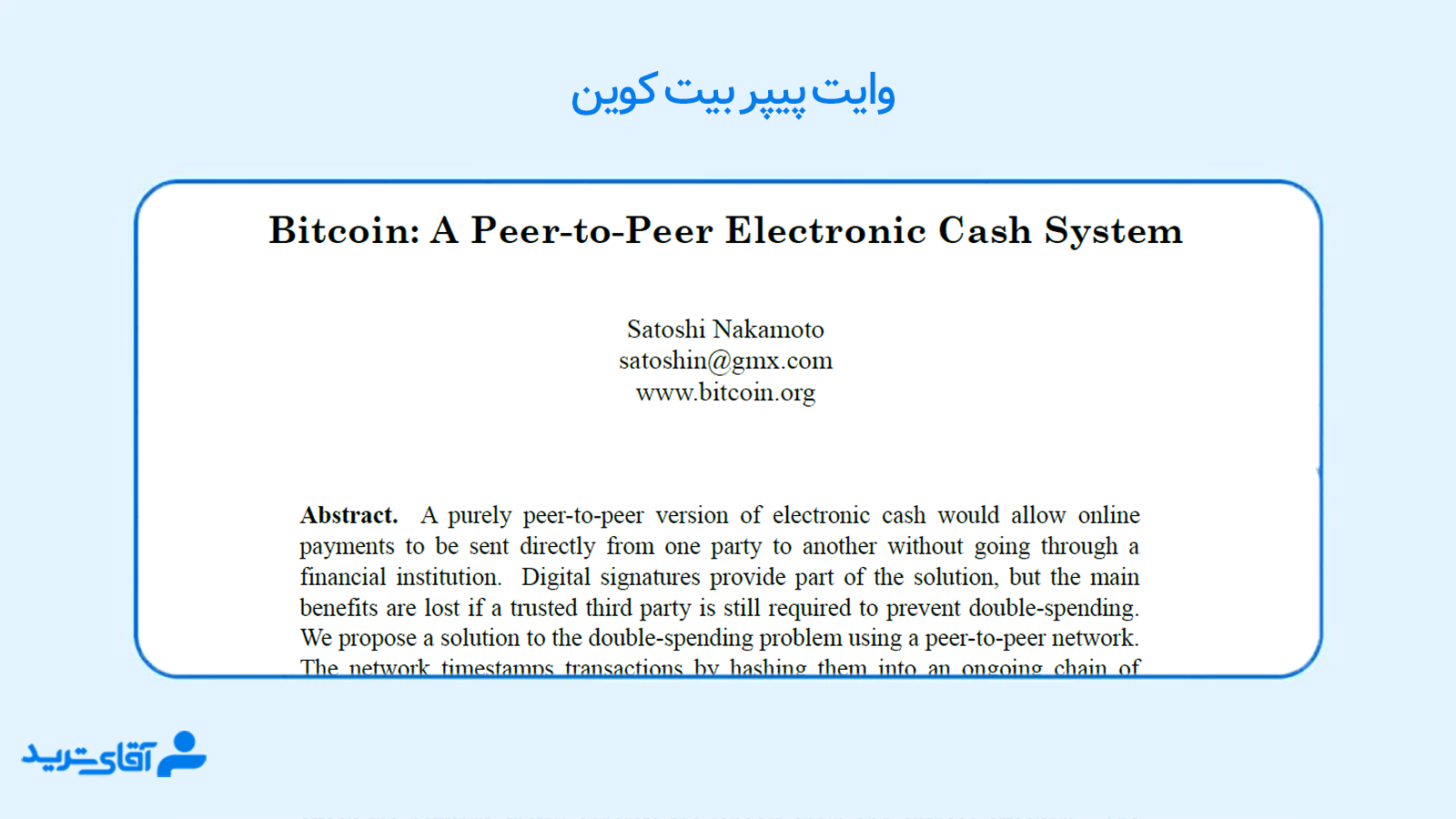 وایت پیپر بیت کوین 