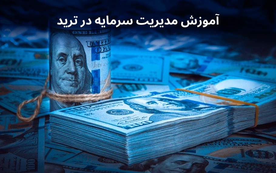 مدیریت سرمایه در ترید چگونه است؟