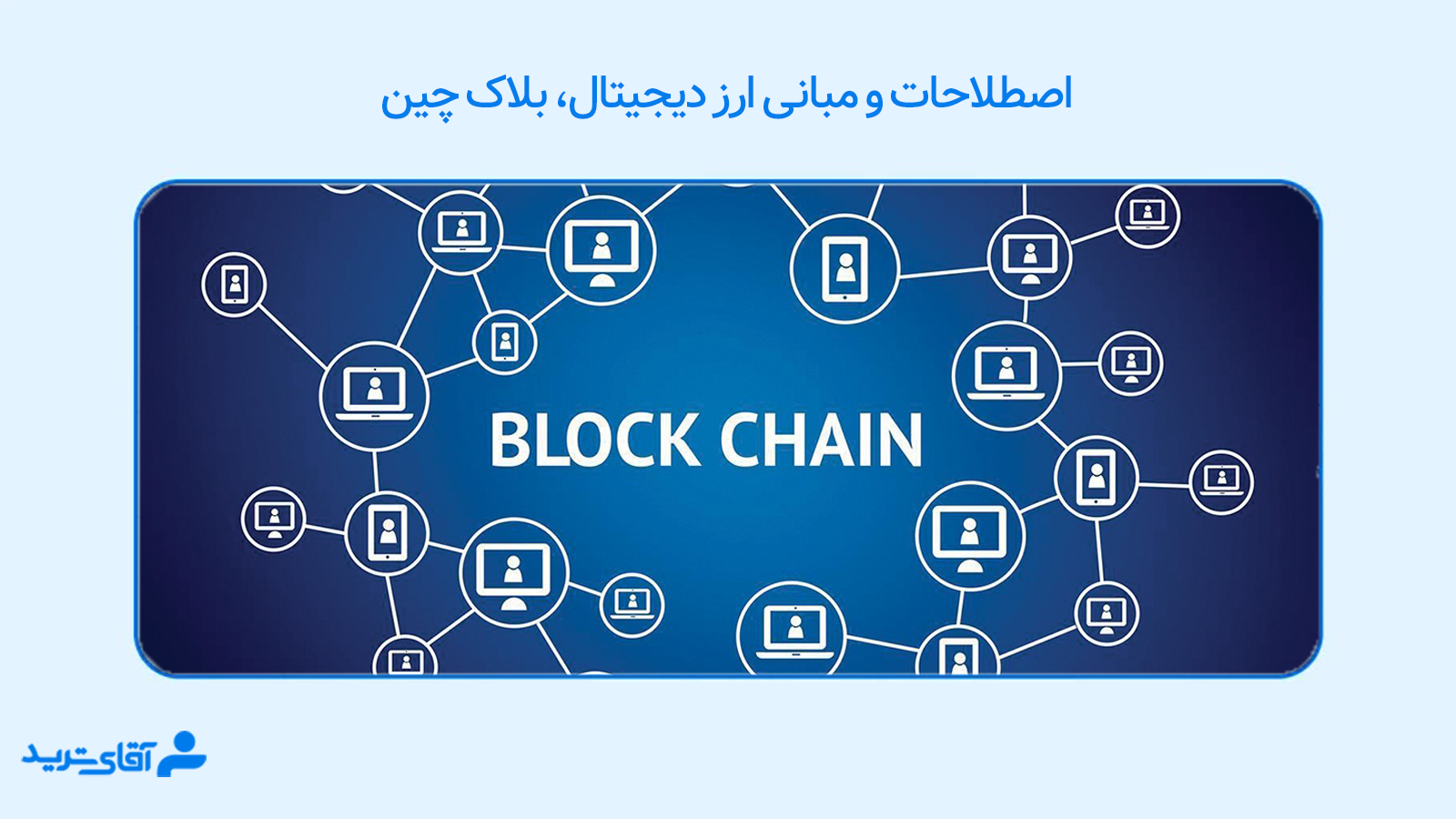 اصطلاحات و مبانی ارز دیجیتال