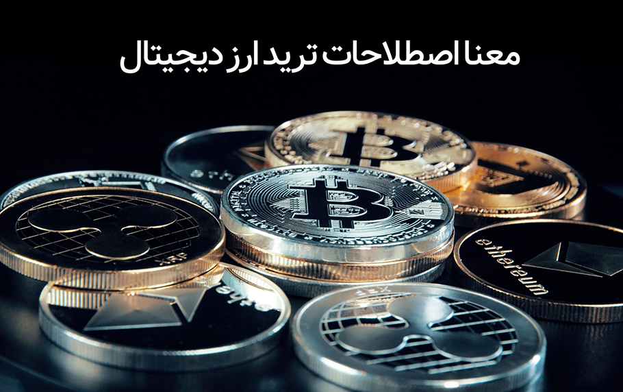 مهم ترین اصطلاحات ترید ارز دیجیتال 2025