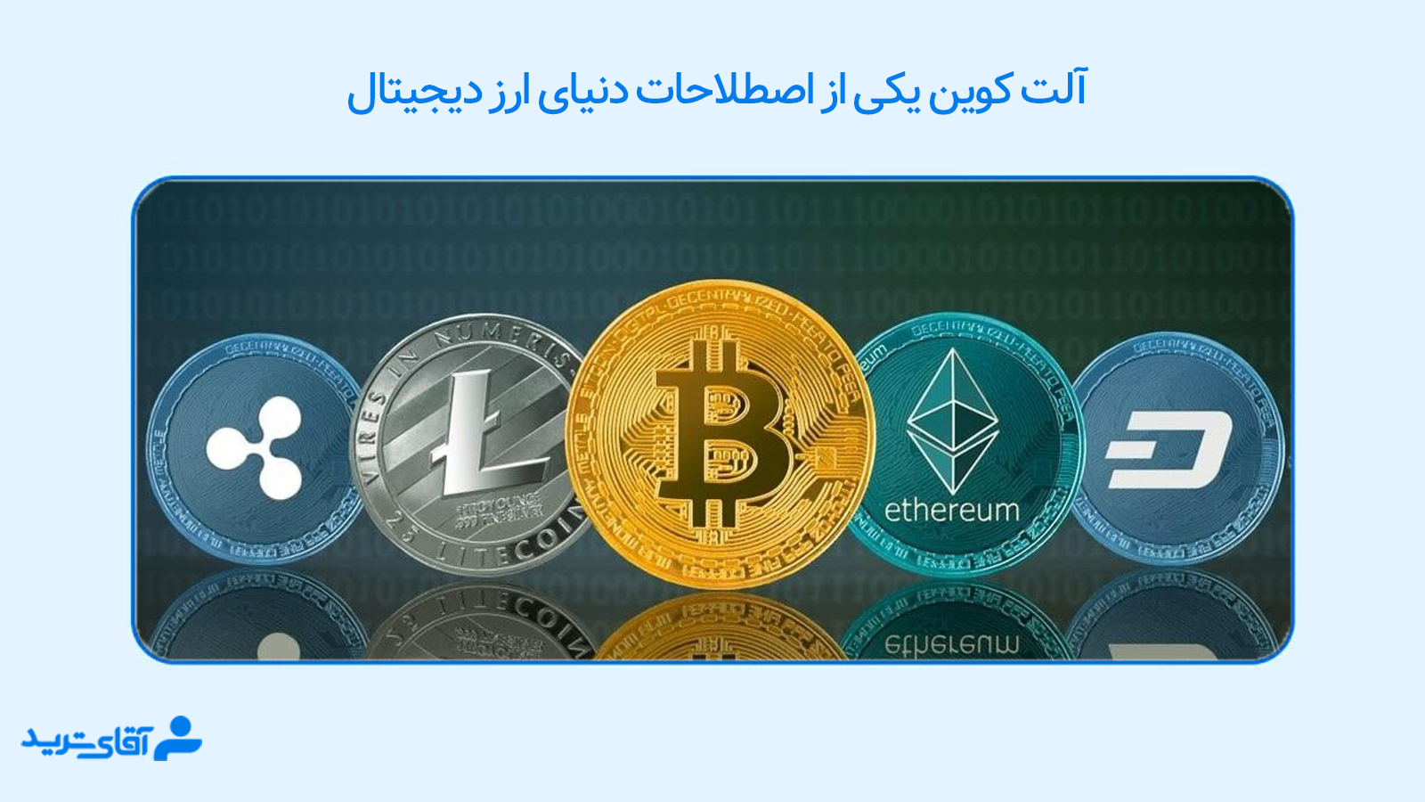 اصطلاحات بازار ارز دیجیتال 