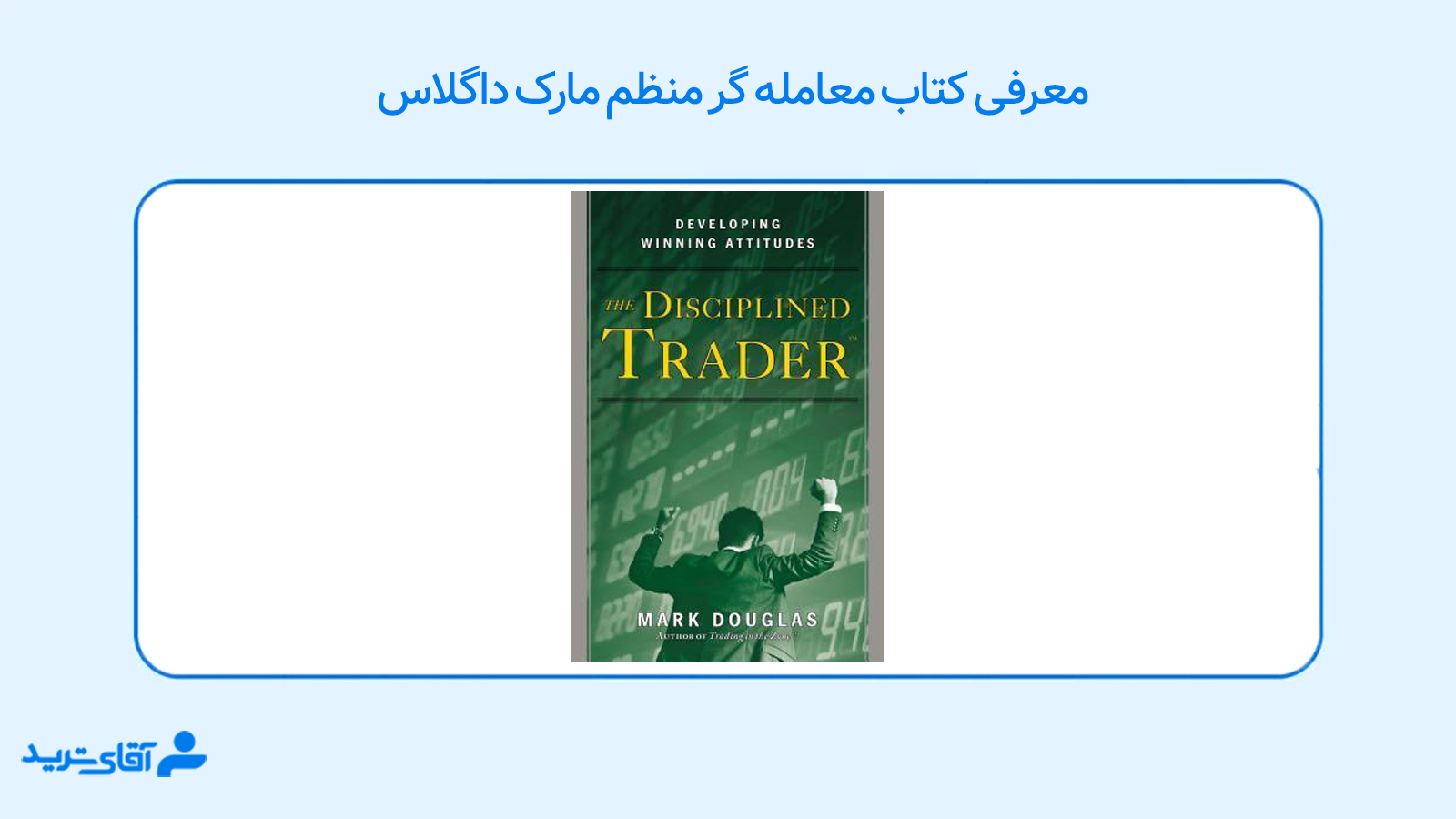 معامله گر منضبط مارک داگلاس 