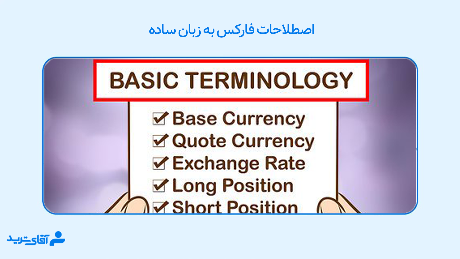 اصطلاحات فارکس به زبان ساده 