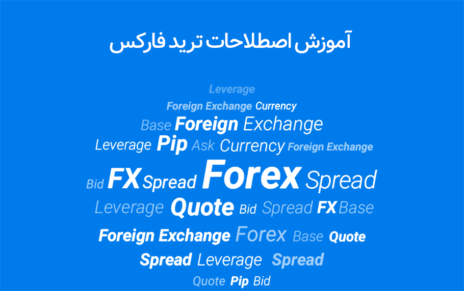 مهم ترین اصطلاحات ترید فارکس کدام است؟