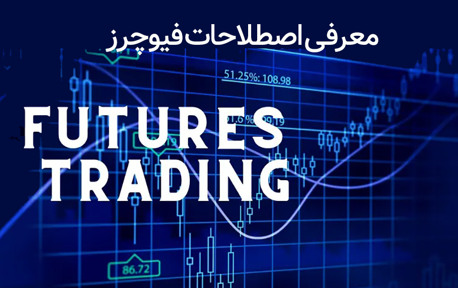 راهنمای کامل و حرفه ای اصطلاحات فیوچرز + جدول