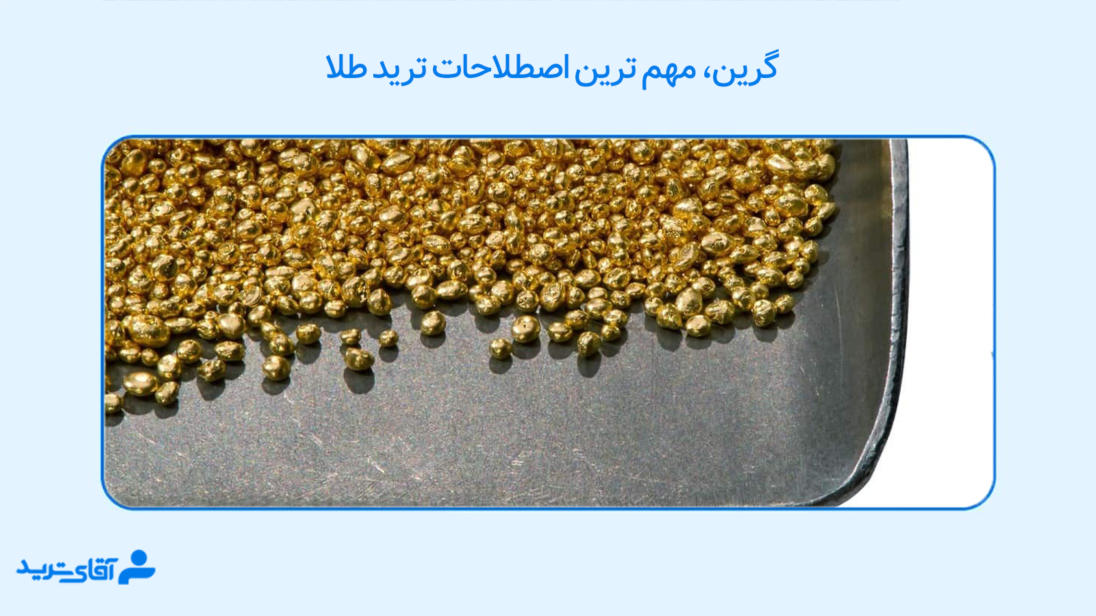 مهم ترین اصطلاحات ترید طلا 