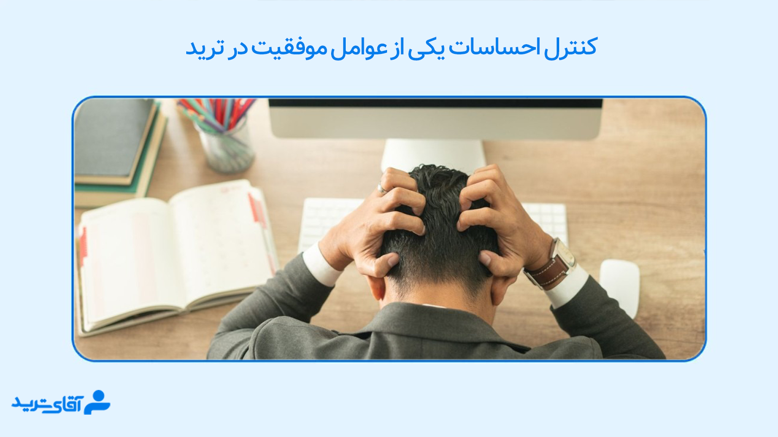 چگونه در ترید موفق شویم 