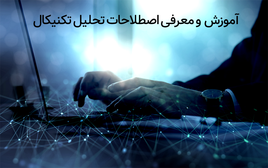 مهمترین اصطلاحات تحلیل تکنیکال با 17 مفهوم کلیدی