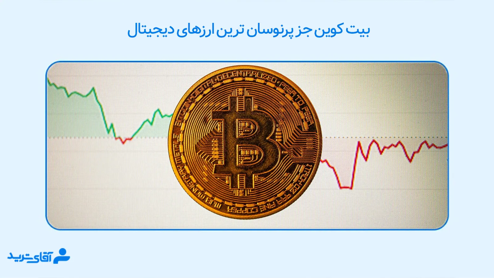 پرنوسان ترین ارزهای دیجیتال برای ترید