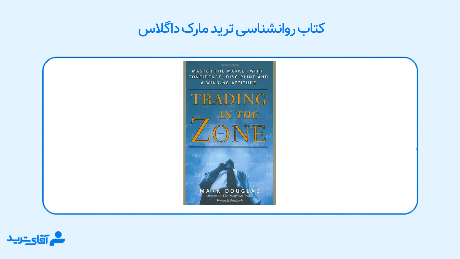 روانشناسی ترید مارک داگلاس 