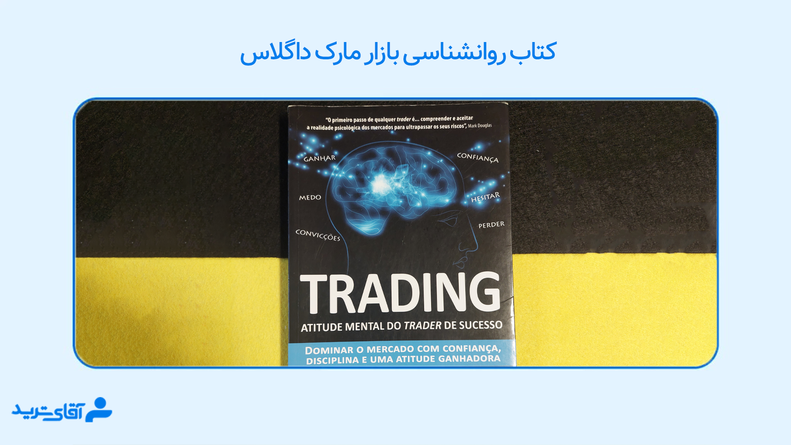 بهترین کتاب های مارک داگلاس 