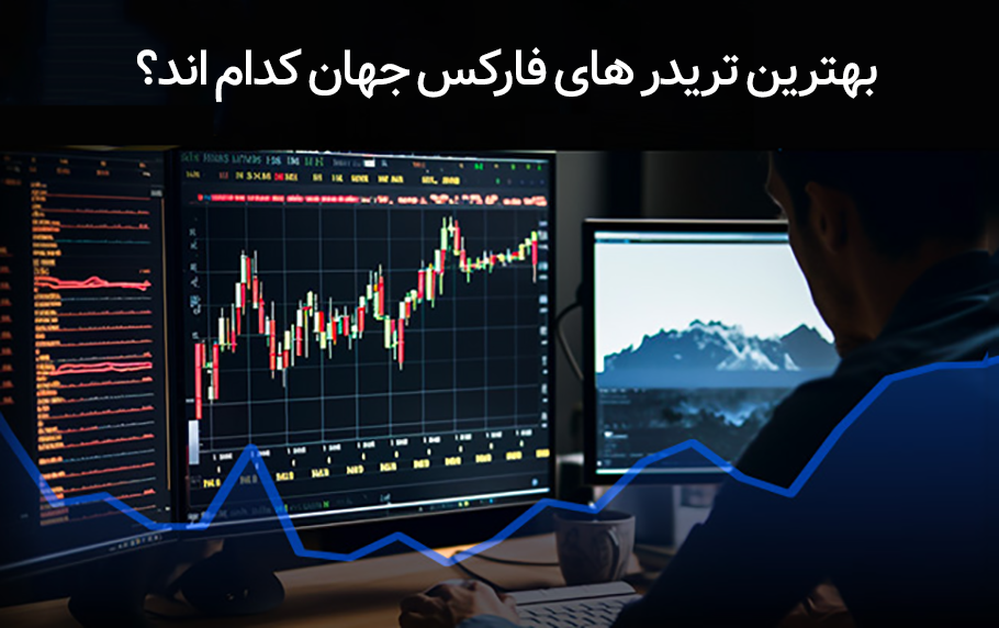 7 تن از بهترین تریدر های فارکس جهان + جدول مقایسه