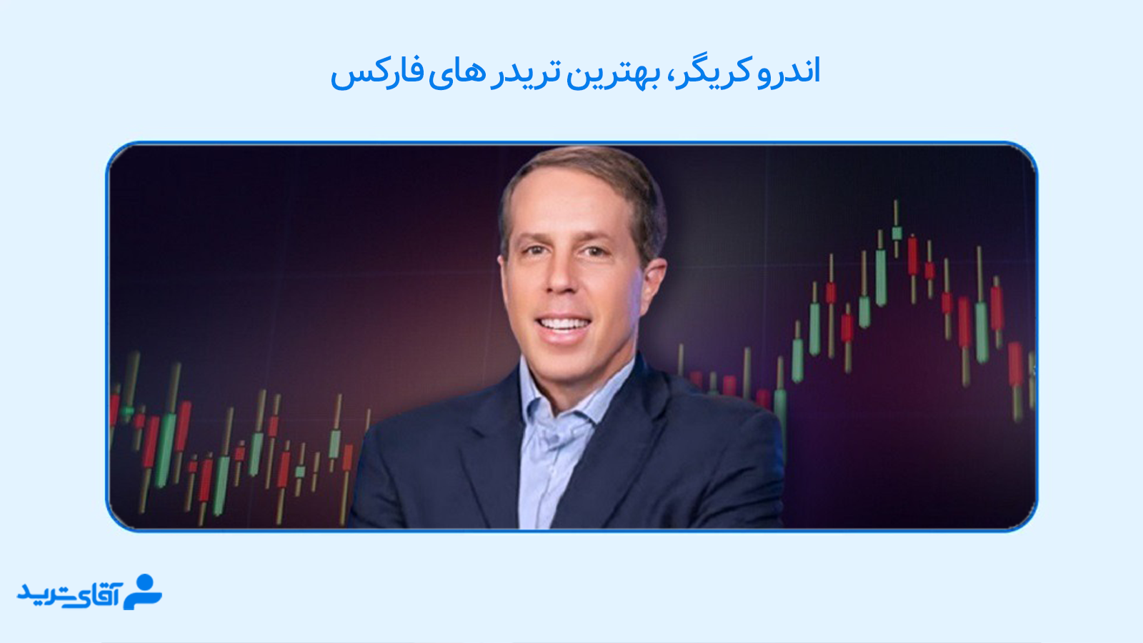 بهترین تریدر فارکس جهان 