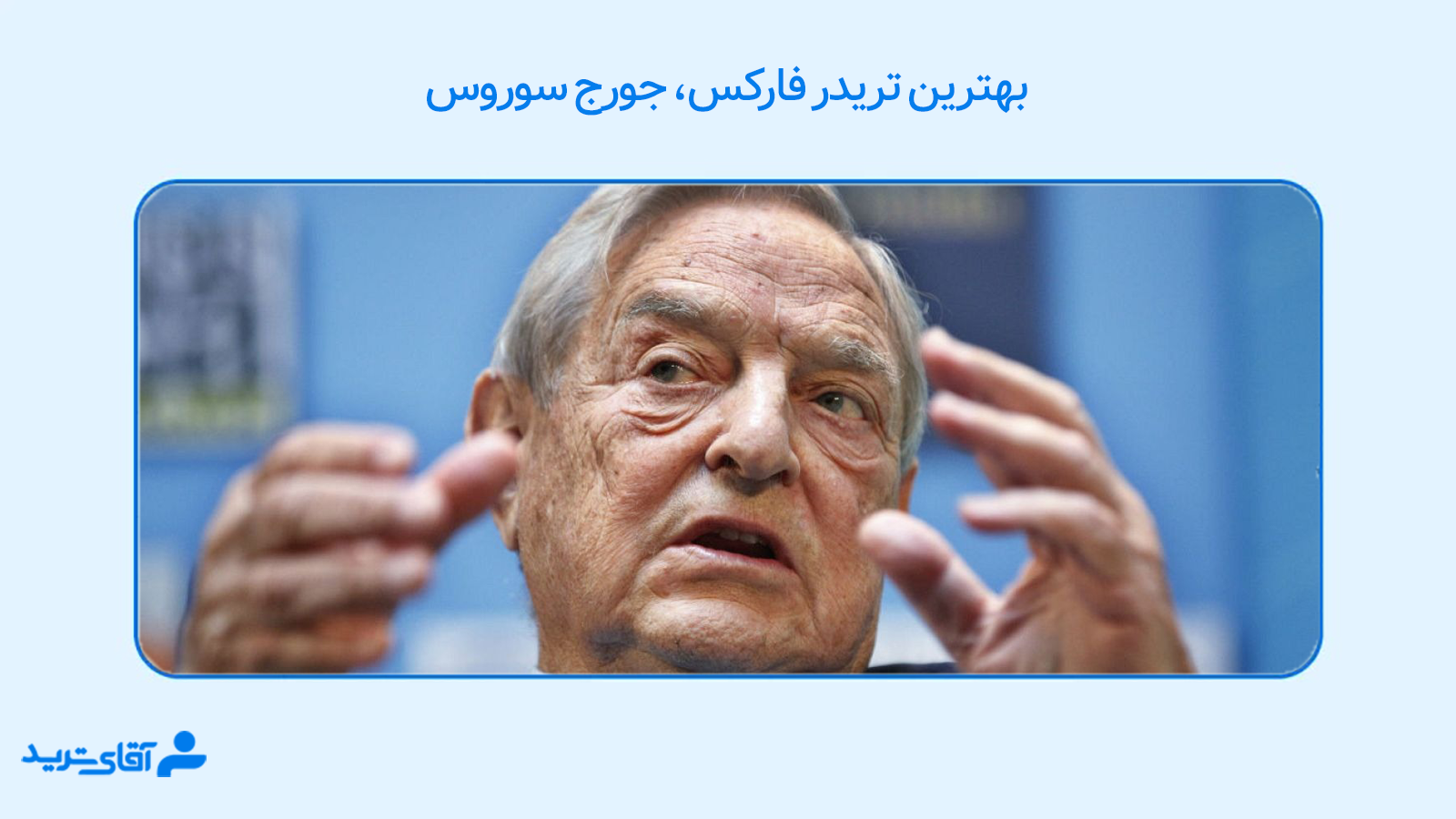 بهترین تریدر فارکس 
