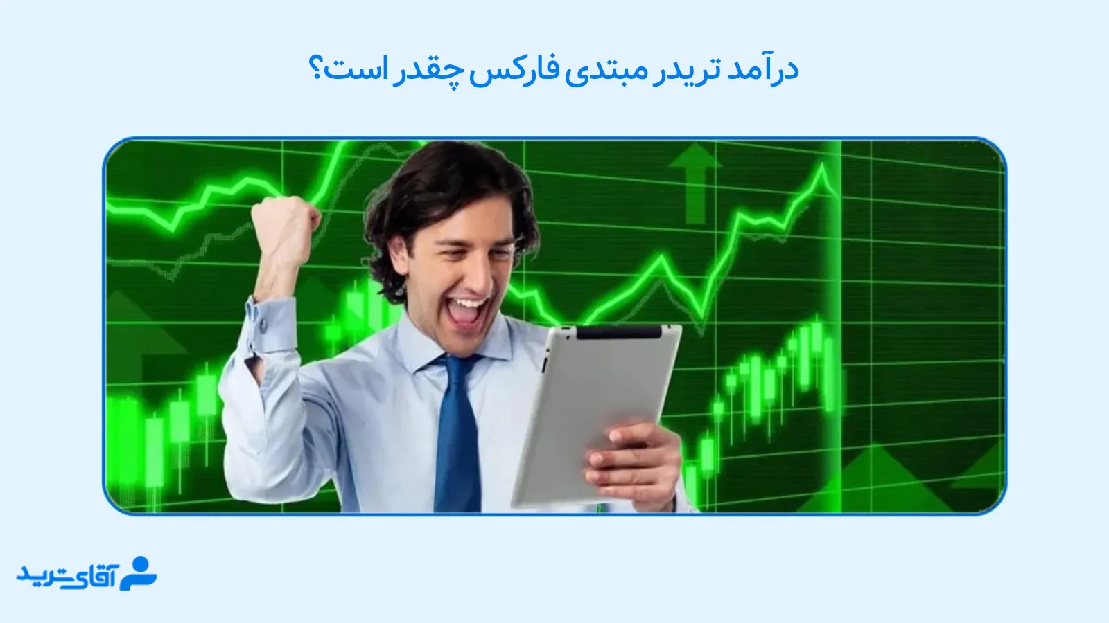 درآمد تریدر مبتدی فارکس 