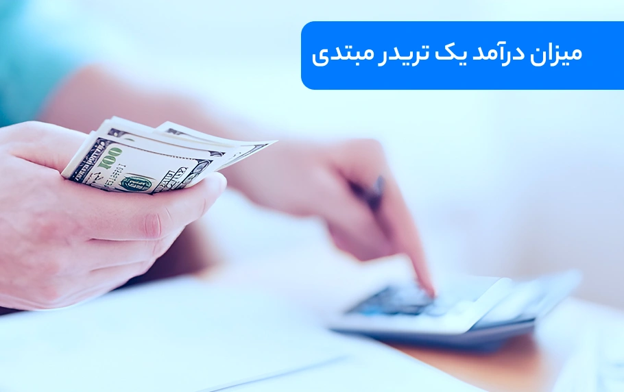 درآمد یک تریدر مبتدی چقدر است؟