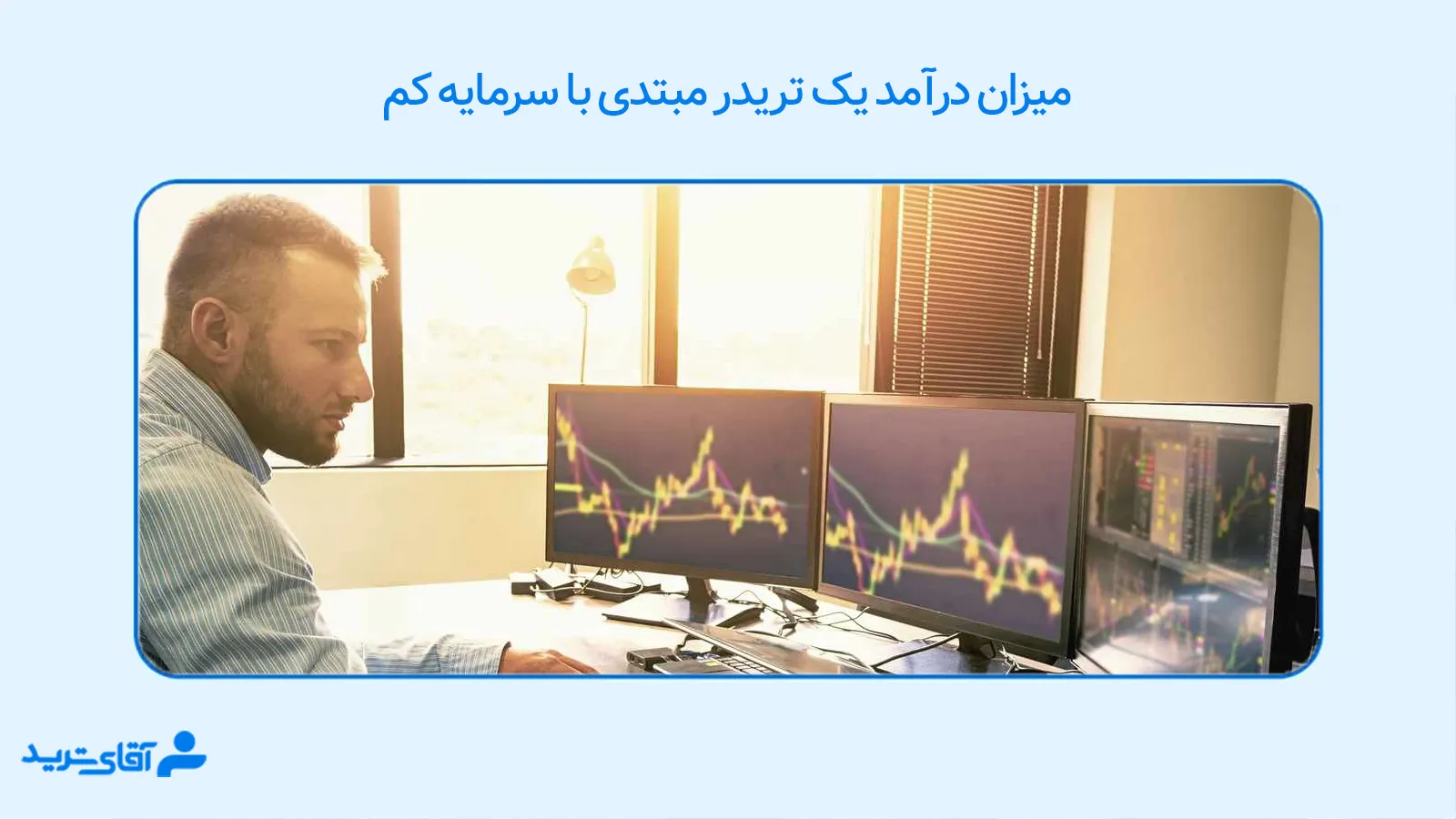 درآمد یک تریدر مبتدی با سرمایه کم