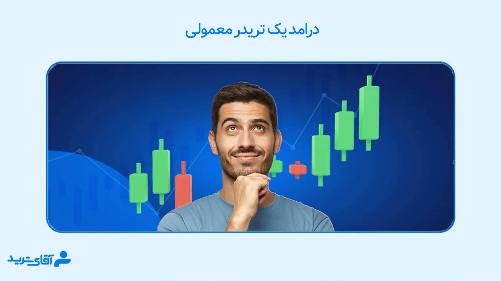 درامد یک تریدر معمولی 