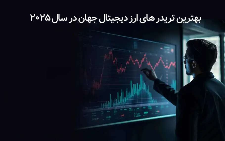 11 تن از بهترین تریدر های ارز دیجیتال جهان