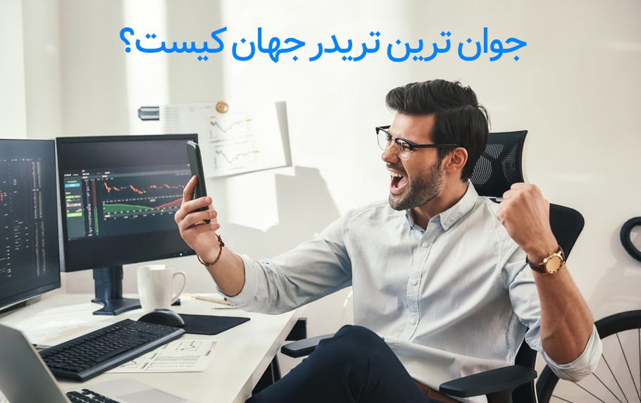 معرفی جوان ترین تریدر جهان (6 معامله گر حرفه ای)