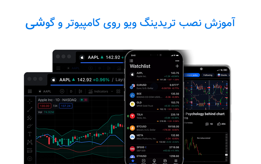 آموزش نصب تریدینگ ویو ویندوز و اندروید (گام به گام)