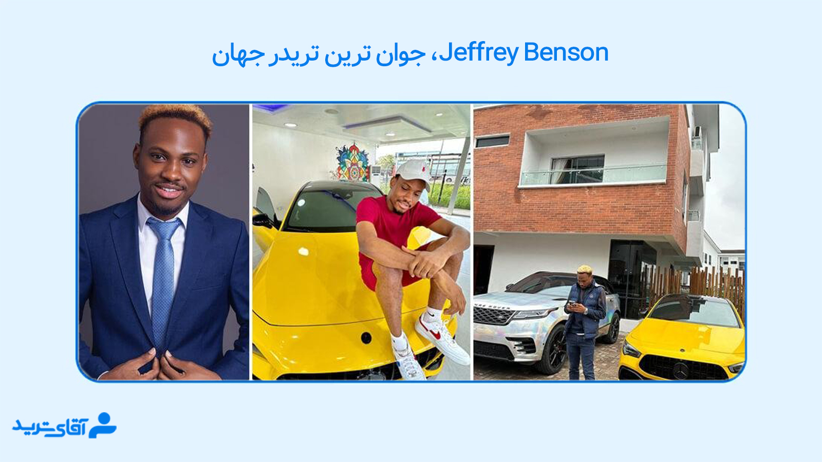 جوان ترین تریدر جهان