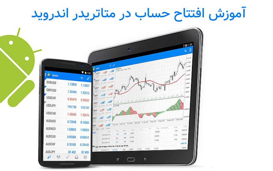 نحوه افتتاح حساب واقعی در متاتریدر 5 اندروید + دمو