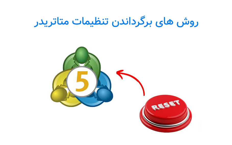 برگرداندن تنظیمات متاتریدر با 2 روش ساده