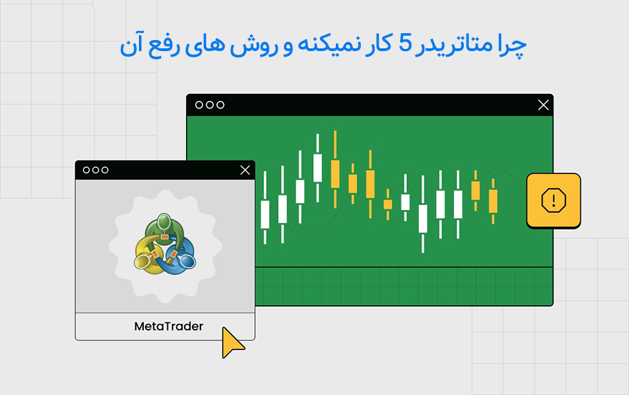 چرا متاتریدر کار نمیکنه؟ 5 مشکل رایج + راه حل های سریع