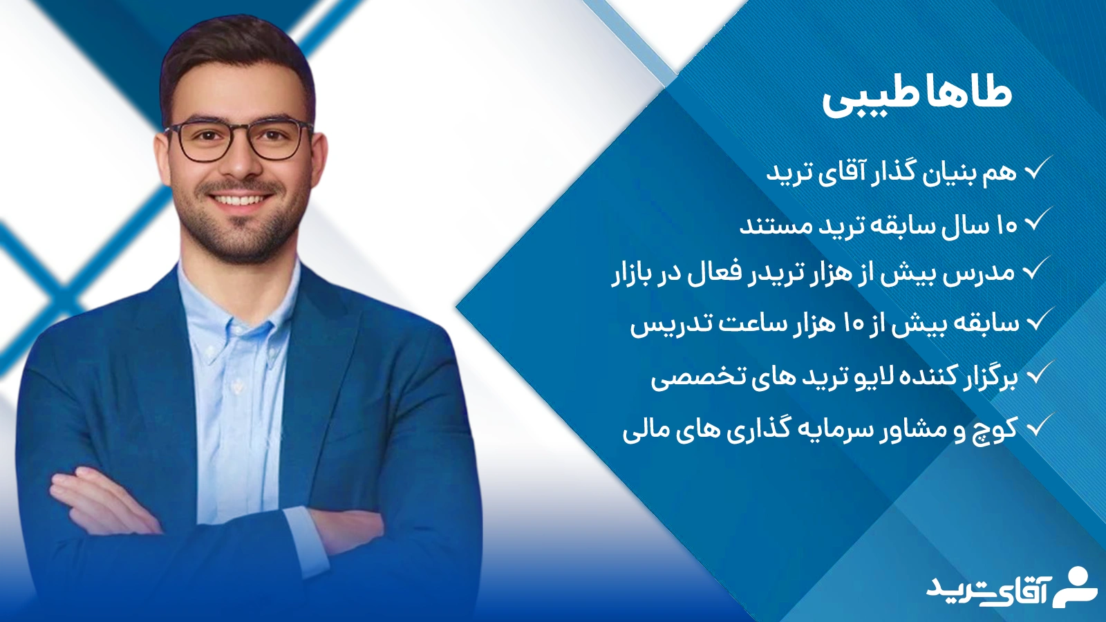 استاد دوره ترید