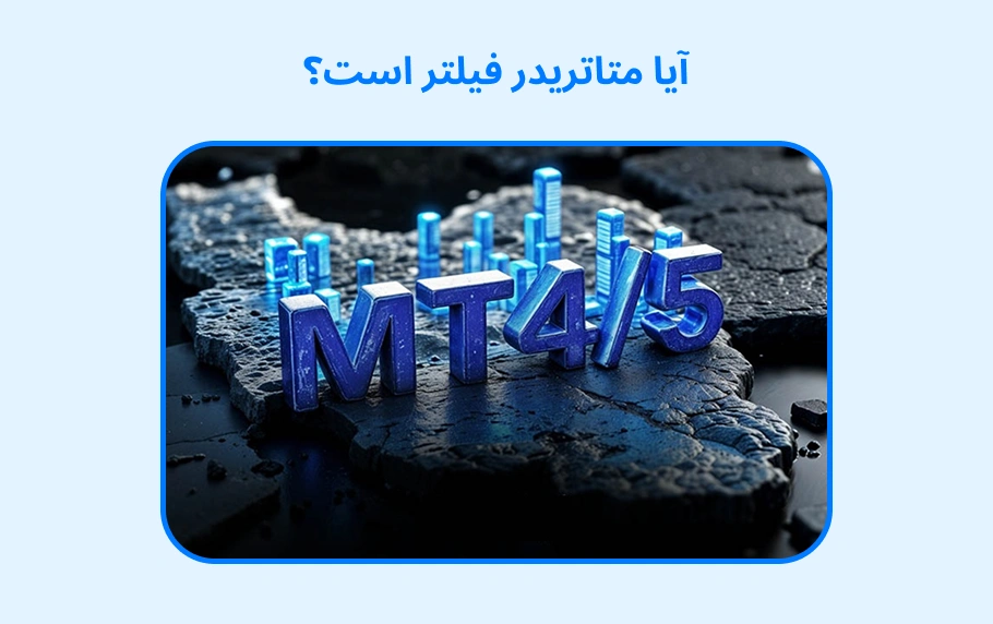 آیا متاتریدر فیلتر است؟ بررسی جامع