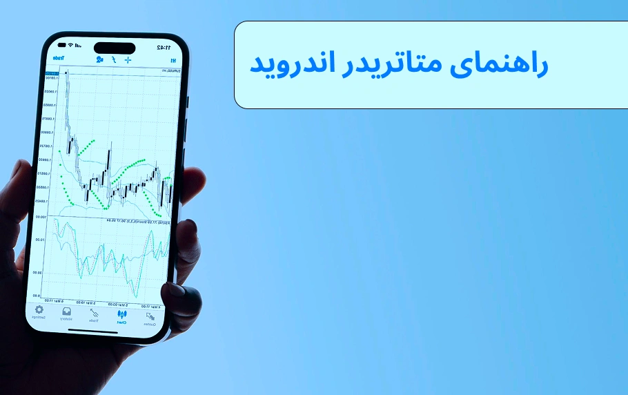 آموزش متاتریدر 5 و 4 اندروید + جدول و نمودار