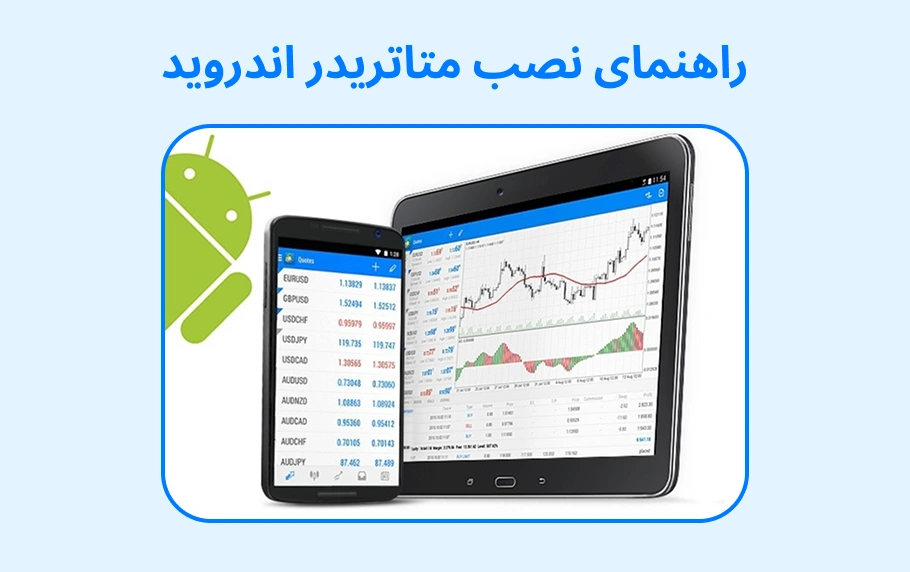 نصب متاتریدر 4 و 5 روی گوشی در 3 گام ساده