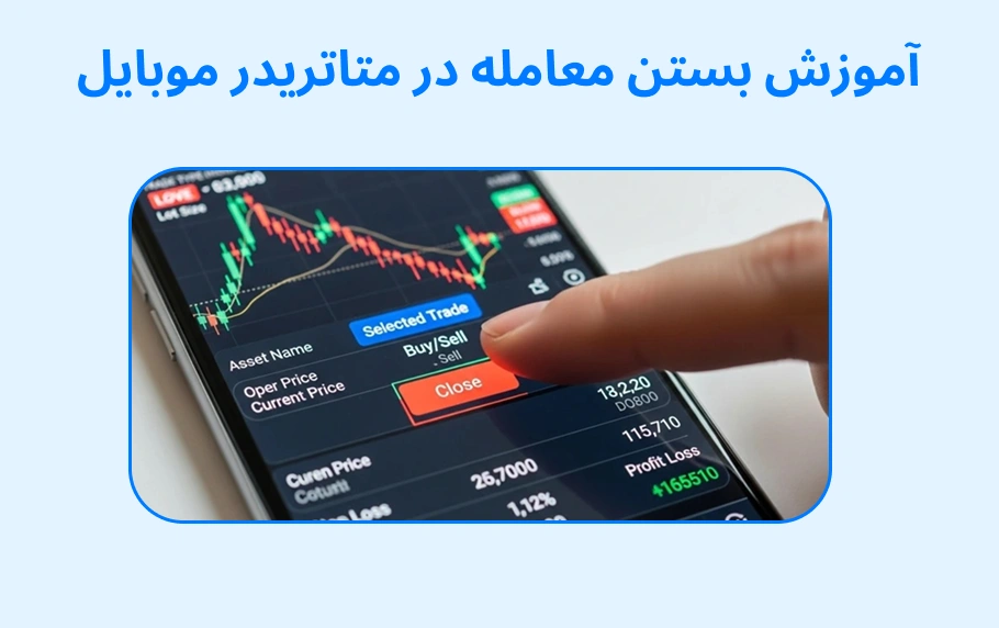آموزش بستن معامله در متاتریدر موبایل [ساده و سریع]