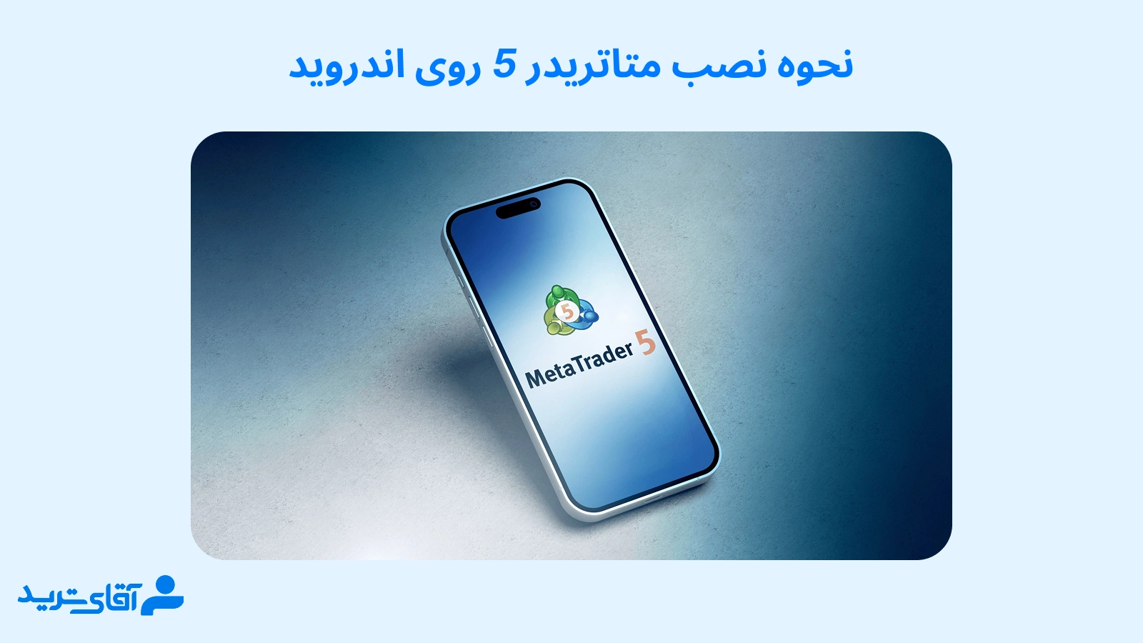 نحوه نصب متاتریدر 5 روی اندروید