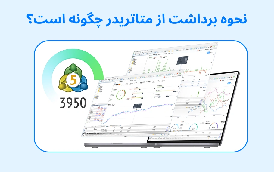 نحوه برداشت وجه از متاتریدر 5 و 4 چگونه است؟