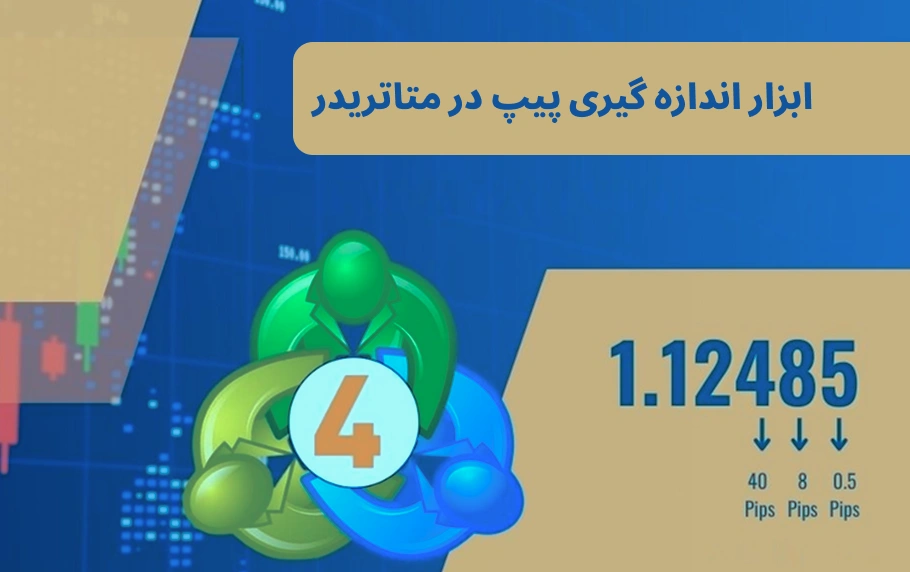 ابزار اندازه گیری پیپ در متاتریدر چیست و چرا مهم است؟