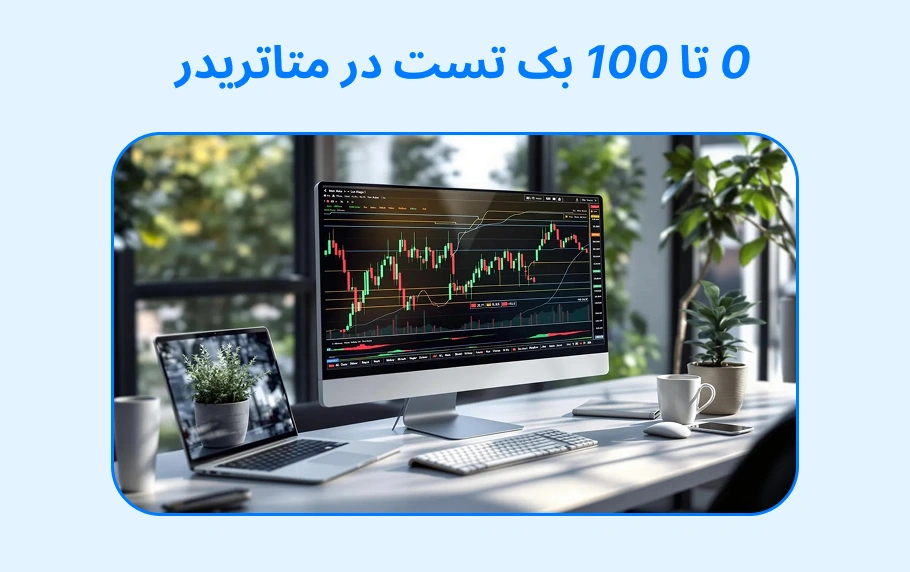 4 اندیکاتور بک تست متاتریدر + راهنمای صفر تا صد